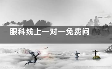 眼科线上一对一免费问诊|解锁近视防控、干眼缓解、术后护理等眼科问题在线询问的隐藏功能！